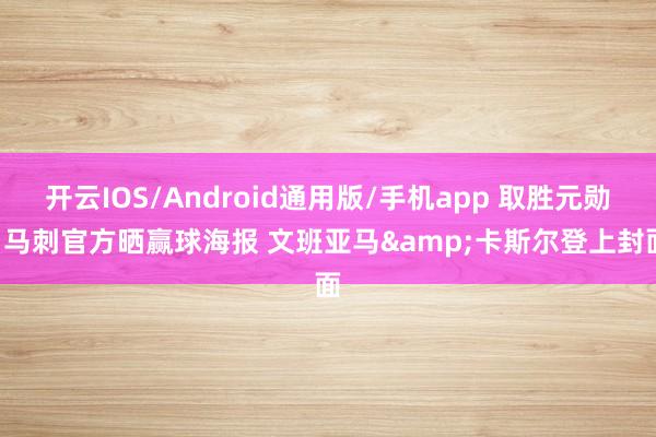 开云IOS/Android通用版/手机app 取胜元勋! 马刺官方晒赢球海报 文班亚马&卡斯尔登上封面