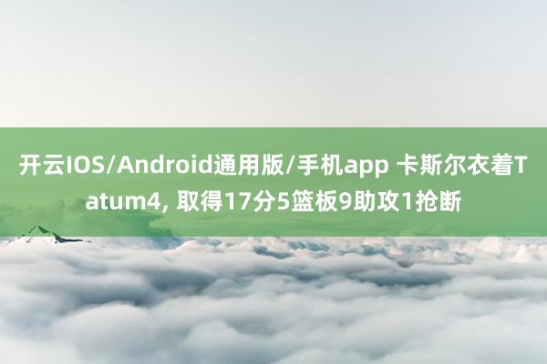 开云IOS/Android通用版/手机app 卡斯尔衣着Tatum4, 取得17分5篮板9助攻1抢断