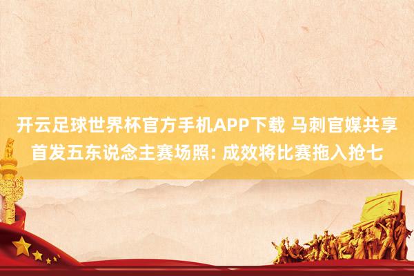 开云足球世界杯官方手机APP下载 马刺官媒共享首发五东说念主赛场照: 成效将比赛拖入抢七