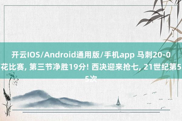 开云IOS/Android通用版/手机app 马刺20-0打花比赛, 第三节净胜19分! 西决迎来抢七, 21世纪第5次