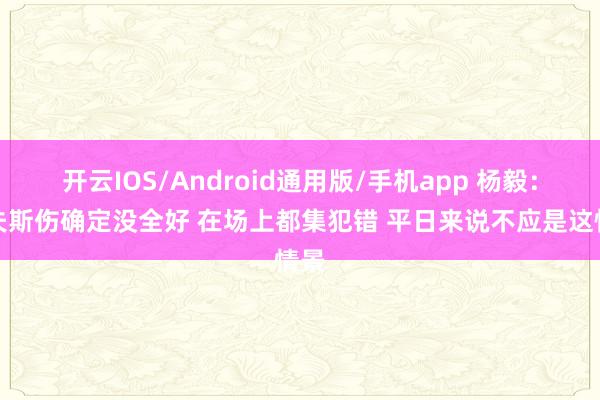 开云IOS/Android通用版/手机app 杨毅：里夫斯伤