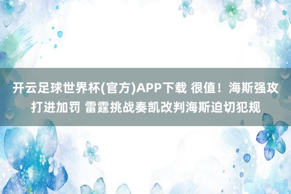 开云足球世界杯(官方)APP下载 很值！海斯强攻打进加罚 雷霆挑战奏凯改判海斯迫切犯规