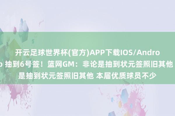 开云足球世界杯(官方)APP下载IOS/Android通用版