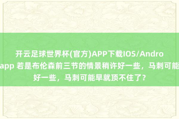 开云足球世界杯(官方)APP下载IOS/Android通用版