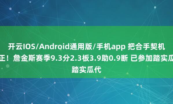 开云IOS/Android通用版/手机app 把合手契机转正！詹金斯赛季9.3分2.3板3.9助0.9断 已参加踏实瓜代