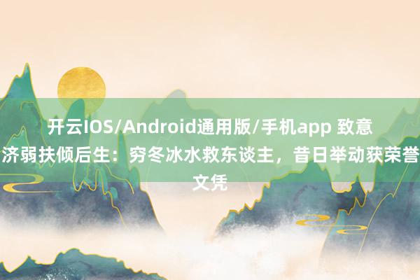 开云IOS/Android通用版/手机app 致意三名济弱扶倾后生:穷冬冰水救东谈主,昔日举动获荣誉文凭